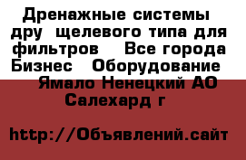 Дренажные системы (дру) щелевого типа для фильтров  - Все города Бизнес » Оборудование   . Ямало-Ненецкий АО,Салехард г.